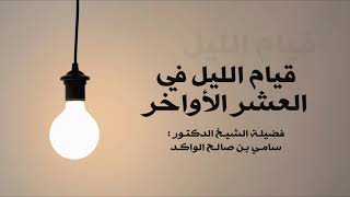 صورة قيام الليل في العشر الأواخر د. سامي الواكد .