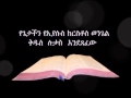 የሉቃስ ወንጌል ኦዲዮ Amharic Audio Bible Luke የጌታችን የኢየሱስ ክር�
