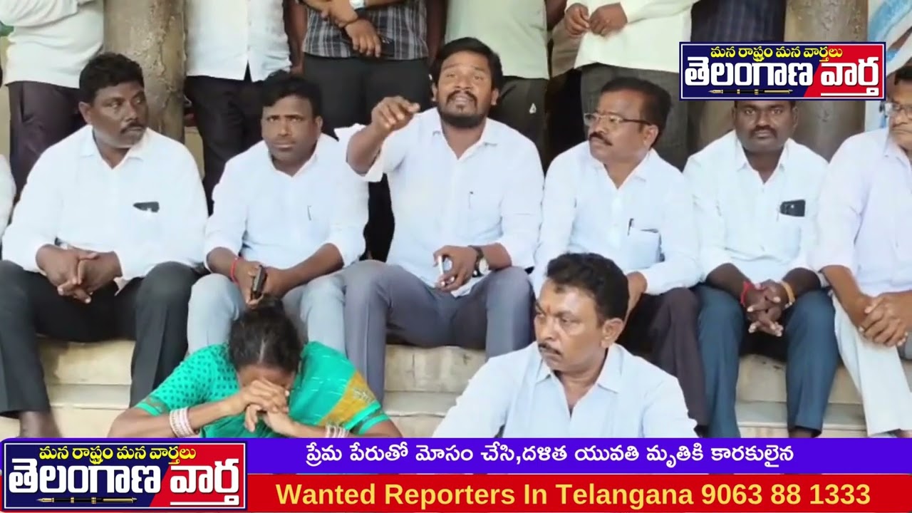 ప్రేమ పేరుతో మోసం చేసి,దళిత యువతి మృతికి కారకులైన