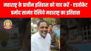 🔥 महाराष्ट्र का भूला हुआ इतिहास 🛕 Advocate Pramod Samant के साथ रोमांचक सफर!