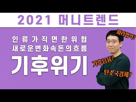 인류가 직면한 위협, 새로운 변화속 돈의 흐름 "기후위기" #머니트렌드 #기후금융 #ESG