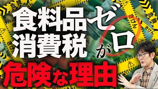 食料品0は「財務省」が仕向けている？！やってはいけない政策でした…[三橋TV第1129回]三橋貴明・菅沢こゆき