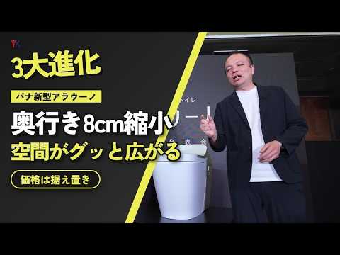 動画「【パナソニック】新型アラウーノL-CLASS徹底解説！8cmコンパクト化＆新色グレーでトイレ空間が劇的に広くなる！停電でも流せる最新機能をリフォーム店が紹介【東京・練馬の山口建設】」のサムネイル