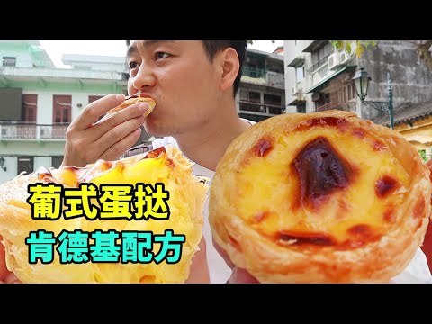 澳门著名的葡挞鼻祖店，排队1小时就为它，连肯德基都来买配方！【美食小胖带你浪】