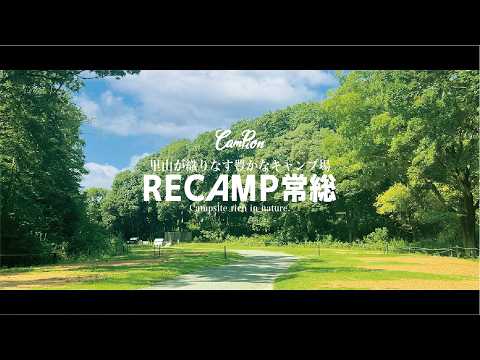 RECAMP常総-夏快適！エアコン付のサイトで旬を満喫| CAMPION #35