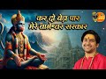कर दो बेड़ा पार मेरे बागेश्वर सरकार Bagesh
