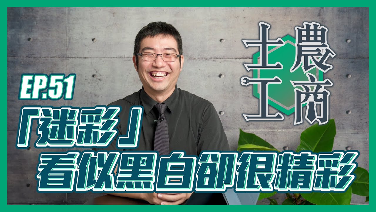 「迷彩」看似黑白卻很精彩