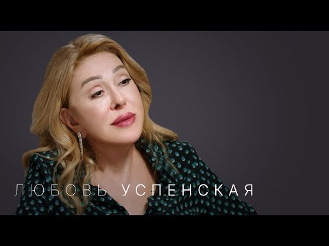 Любовь Успенская: «Я люблю русских мужчин. Для американцев, когда надо платить, ты уже не «бьютифул»