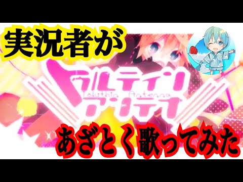 ショタボ実況者が超あざとく『lllトゥルティンアンテナlll』 歌ってみた【ころん】