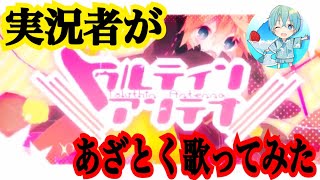 ショタボ実況者が超あざとく『lllトゥルティンアンテナlll』 歌ってみた【ころん】