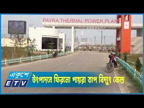 ২০ দিন পর ফের উৎপাদনে ফিরলো পায়রা তাপ বিদ্যুৎ কেন্দ্র