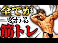 【筋トレ】マジで見栄えが全然違う!!一般的には浸透していない絶対やるべきトレーニング!