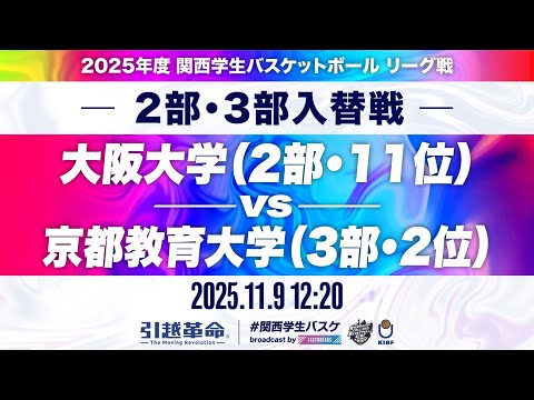 流通学科 【期間限定配信】大阪大学(2部/11位)vs京都教育大学(3部/2位)｜2部・3部入替戦｜11.9｜2025年度 関西学生バスケットボールリーグ戦