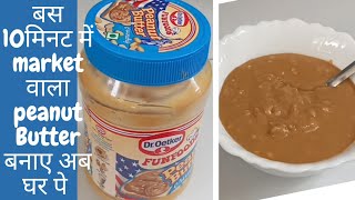Market style Peanut butter Recipe/Smooth peanut butter recipe/Crunchy peanut butter Recipe