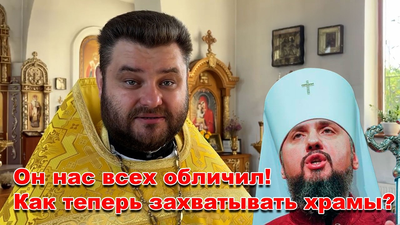 Как перебежчик в ПЦУ открыто обличил рейдеров Епифания Думенко в фальсифик