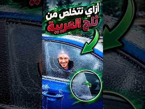 أزاي تتخلص من التلج علي العربية