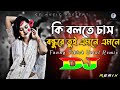 Ki Bolte Chash Bondhure Tui Amne Amne Dj (RemiX) | TikTok | Funny Viral Dj Song 2023 | DJ S Govindo