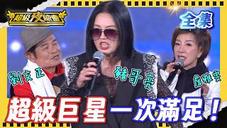 ❤️【超級夜總會】2026.07.04播出｜豬哥亮也來了！超夜史上通告費最貴的一集？！林佑星叫苗可麗「阿嬤」？｜超級夜總會 Super Night Club｜EP 698｜武泰建設