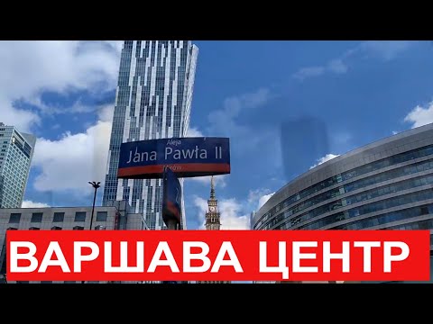 Трэвел ВЛОГ Варшава новый город Travel блог Высотки Варшавы