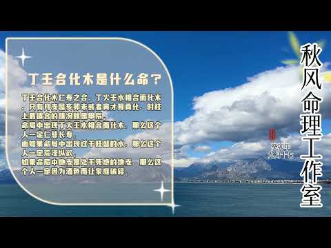 丁火壬水