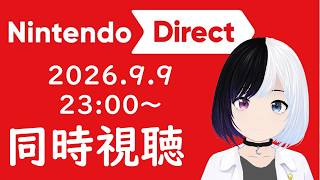 🌙同時視聴｜ニンテンドーダイレクト 2026.9.9 23:00｜一緒にみましょー