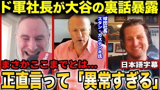 【大谷翔平】“大谷ビジネス”の裏側やマル秘話を暴露するド軍スタン・カステン球団社長【海外の反応/日本語字幕】