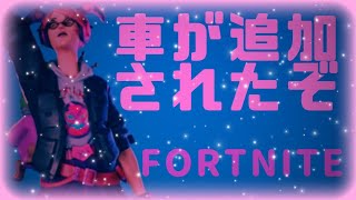 【Fortnite】｜車が追加されたぞ！｜【ネタ】