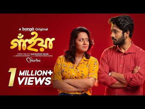 Gaiyan | গাঁইয়া | Khairul Basar | Dighi | Bangla New Natok 2026 | Bongo Original Drama | Full HD