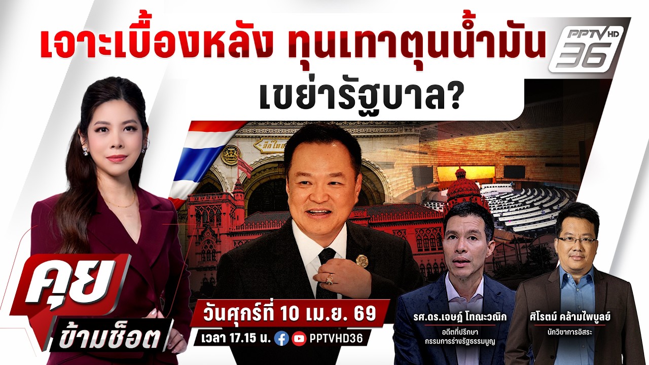🔴LIVE คุยข้ามช็อต | เจาะเบื้องหลัง ทุนเทาตุนน้ำมัน เข