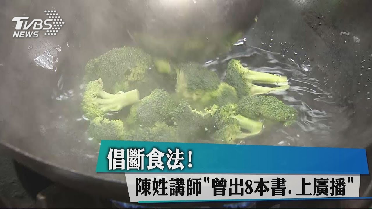倡斷食法！　陳姓講師「曾出8本書、上廣播」