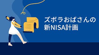 【2024年 新NISA】私の新NISAはコレに決めた！【40代独身】