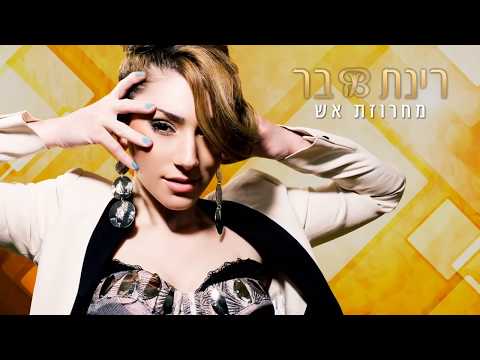 רינת בר - מחרוזת אש | Rinat Bar
