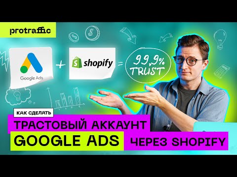 Как создать трастовый аккаунт Google Ads через Shopify