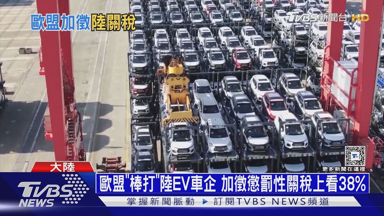 歐盟棒打陸電動車企 加徵「懲罰性關稅」上看38%