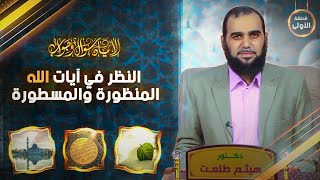 صورة الإيمان سؤال وجواب | حلقة 1: ما معنى الإسلام ؟