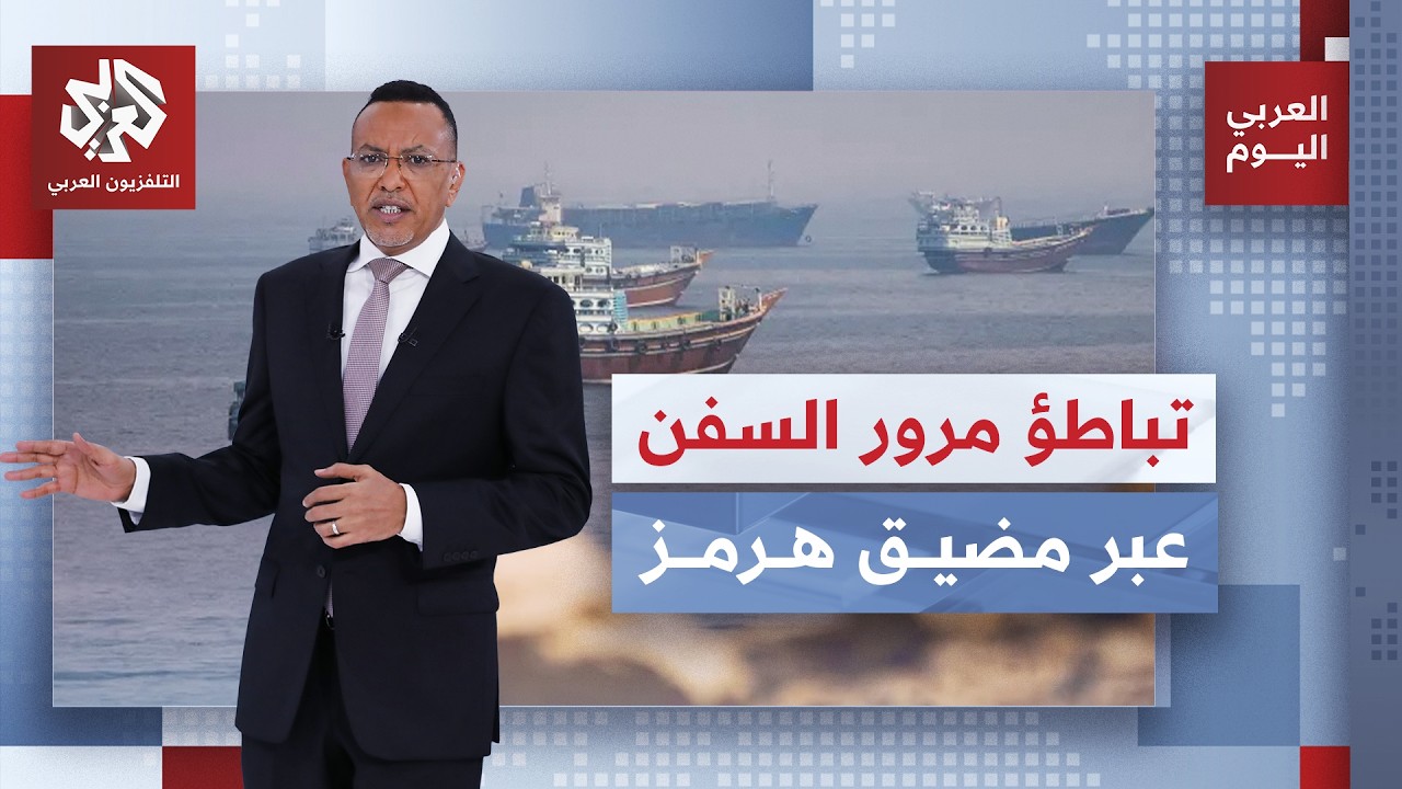 انعكاسات ما يشهده هرمز من حصار أميركي وإيراني؛ ما الذي ستغيره اجتماعات للجمع