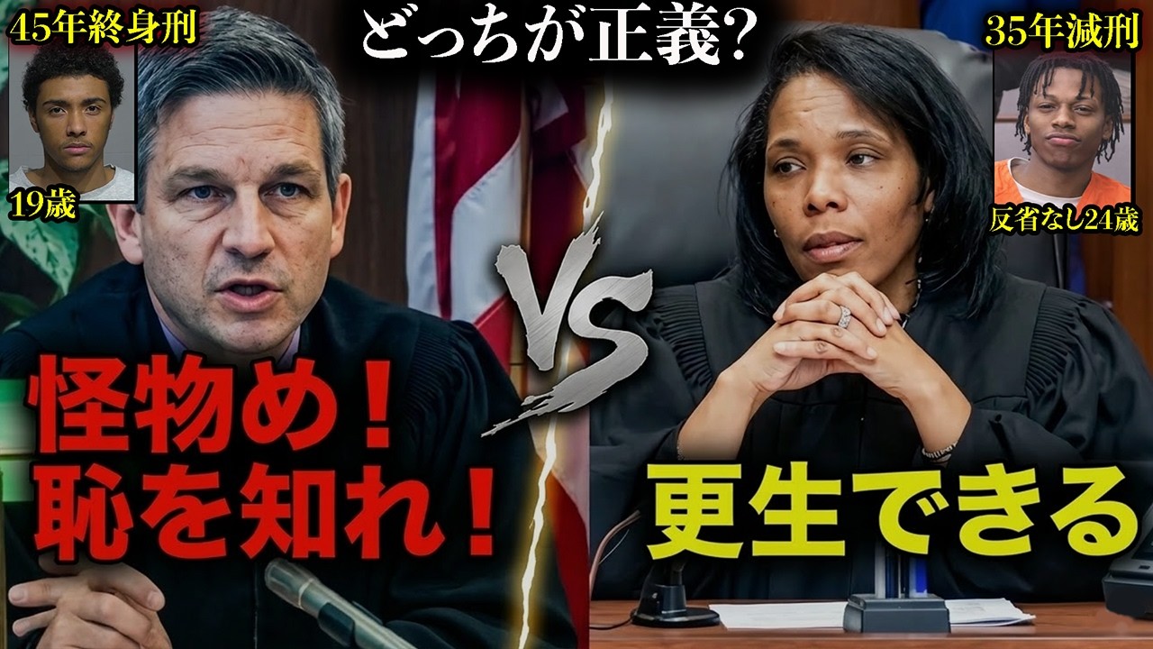 鉄槌判事 vs 激甘判事『19歳に鬼罵倒！ 45年終身 対して 悪態被告に35年激減』