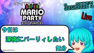 【ゲーム生配信#3】ストレス溜まってるから発散できそうなマリパを深夜にやりたいだけ。【スーパーマリオパーティ】