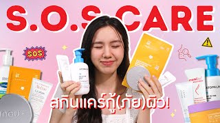 SOS SKINCARE สกินแคร์เสริมปราการผิว ใช้จริงเวลาผิวอ่อนแอ แพ้ง่าย สิวบุก แห้งลอก | Jib Jannapa