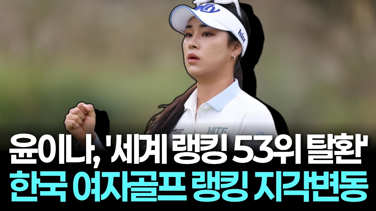 윤이나, 방신실 따돌리고 '53위 탈환'! LPGA 마친 뒤 한국 여자골프 랭킹 지각변동 주도