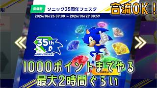 [合流OK]ソニックレーシングクロスワールド　ソニック35周年フェスタを1000ポイントまで