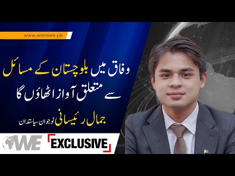 Exclusive Interview With Nawabzada Mir Jamal Khan Raisani | WE News