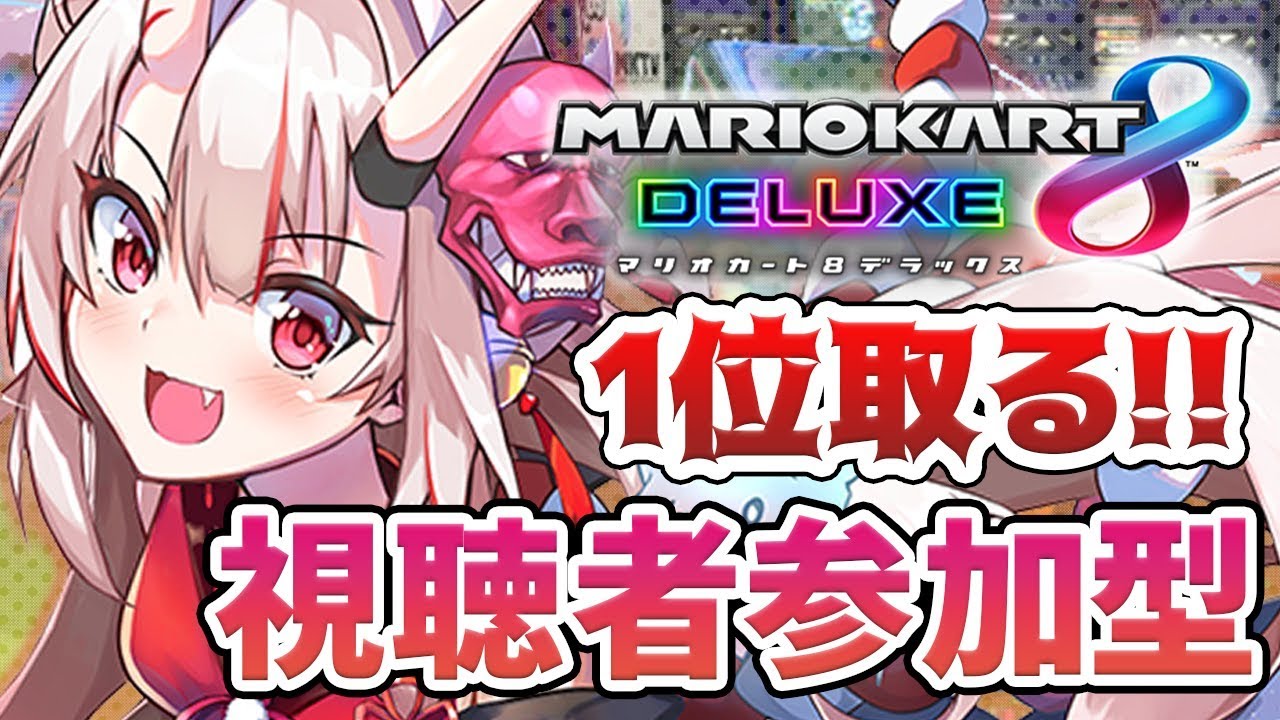 【マリカ8DX】視聴者参加型マリカ!!!!!1位の座は余がとる!!!!!!【#百鬼あやめ/ホロライブ】