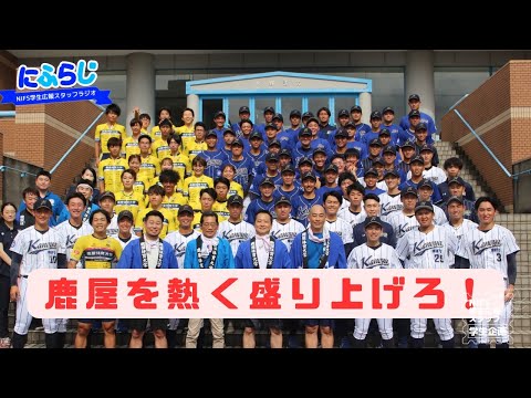 鹿屋を熱く盛り上げろ！ かのや夏祭りに潜入！【NIFS 学生広報スタッフ企画 にふらじ#10】
