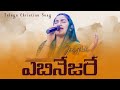 ఎబినేజరే Ebenesarae Telugu Christian Song Jessy Paul Raj Prakash Paul
