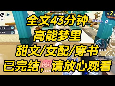 知道自己是恶毒女配那年。我吓哭了，从梦中醒来，拖着自己的小猪公仔去找养兄：「哥，我怕！」养兄温和地抱着我安慰：「不怕，哥一直在呢。」高能梦里 #一口气看完 #完结文 #小说