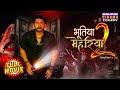 Bhootiya Mehariya 2 Bhojpuri Horror Comedy Yash Kumar Superhit Movie 2025 Full HD