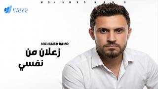 كلمات اغنية زعلان من نفسي محمد رامو