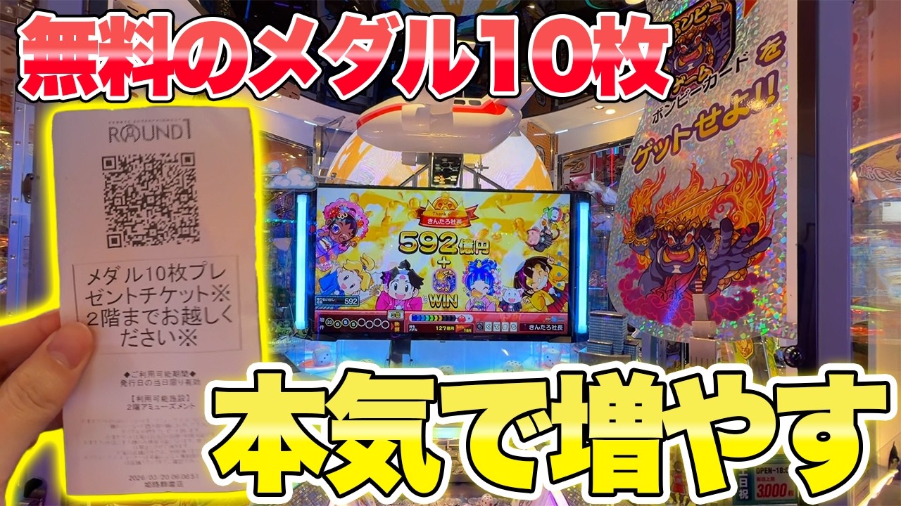 ラウンドワンで貰える無料のメダルを本気で増やしたらどうなるの!? 【メダルゲーム】【桃鉄】【ゲームセンター】