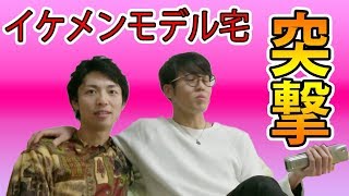 【イケメン部屋訪問】関コレ出演モデル「ノブ」のお部屋にたいよーが突撃！